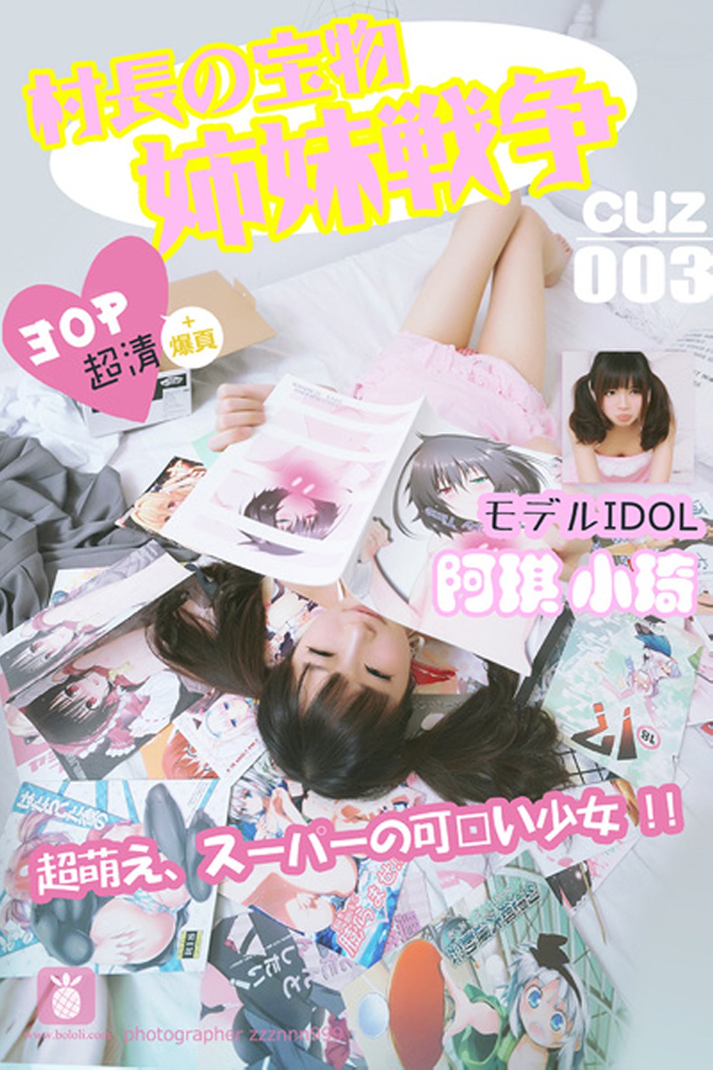 [村长的宝物]2016.08.11 CUZ.002 姐妹战争