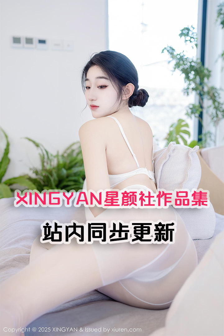 [XINGYAN星颜社] 作品集（更新到VOL.350，站内同步更新）